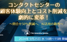 【9/25開催ウェビナー】 コンタクトセンターの問合せ50％削減に向けた生成AI活用の勘所