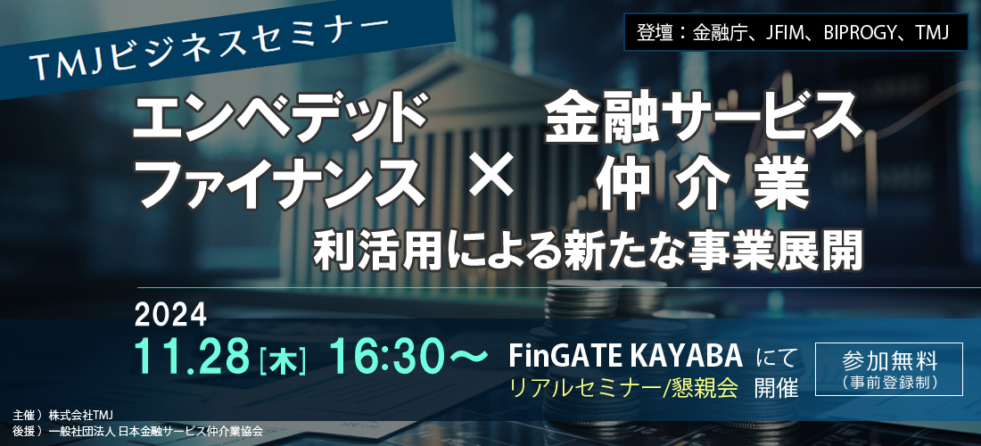 【11/28開催セミナー】 エンベデッドファイナンスと金融サービス仲介業の利活用による新たな事業展開