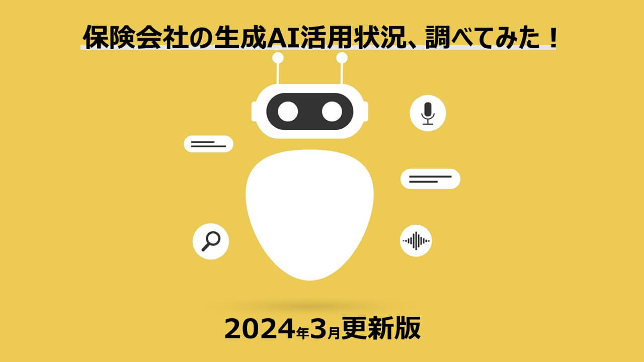 2024年3月更新：保険会社の生成AI活用状況、調べてみた！ 
